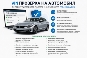 VIN проверка на автомобил по VIN номер за история, пробег и скрити щети
